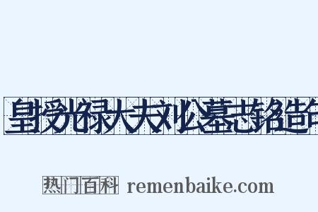 皇授光禄大夫刘公墓志铭造句是什么意思的图片